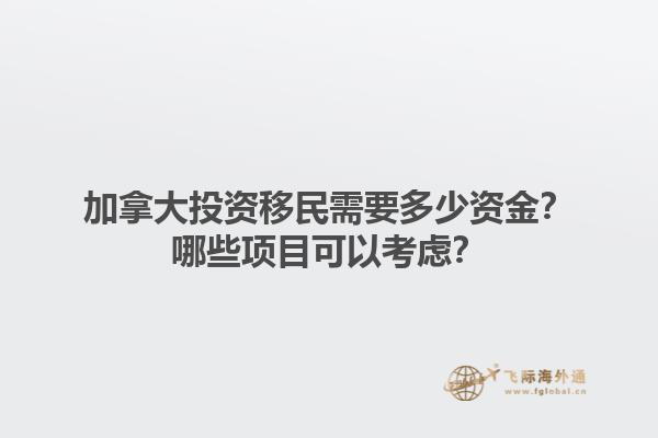 加拿大投資移民需要多少資金？哪些項(xiàng)目可以考慮？1.jpg