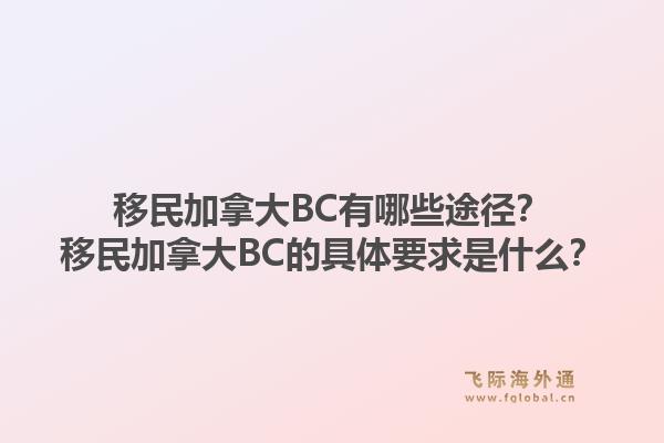 移民加拿大BC有哪些途徑？移民加拿大BC的具體要求是什么？1.jpg