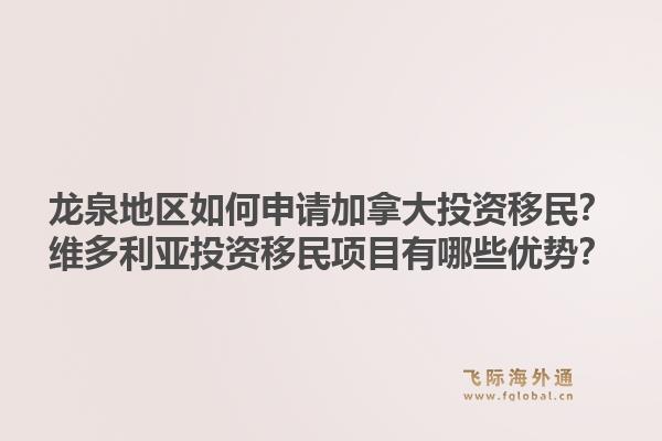 龍泉地區(qū)如何申請(qǐng)加拿大投資移民？維多利亞投資移民項(xiàng)目有哪些優(yōu)勢(shì)？1.jpg