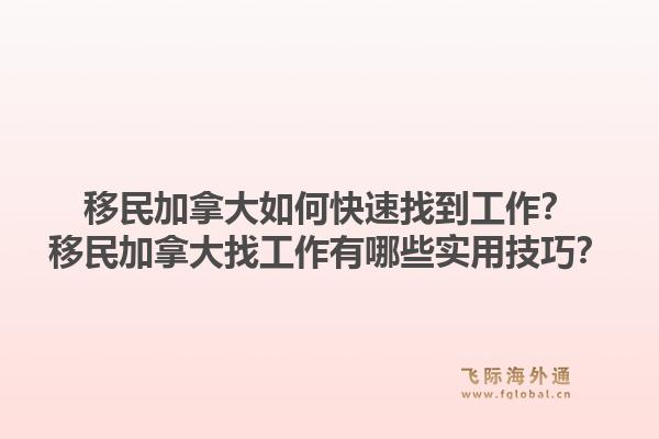 移民加拿大如何快速找到工作？移民加拿大找工作有哪些實(shí)用技巧？1.jpg