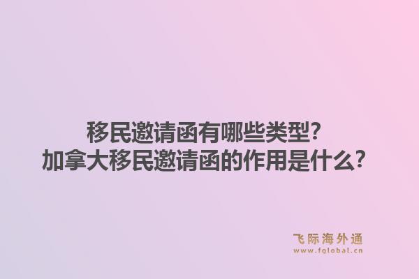 移民邀請(qǐng)函有哪些類(lèi)型？加拿大移民邀請(qǐng)函的作用是什么？1.jpg