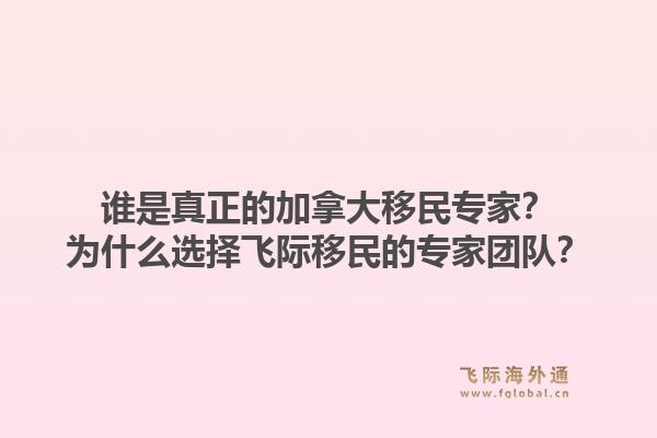 誰是真正的加拿大移民專家？為什么選擇飛際移民的專家團(tuán)隊？1.jpg
