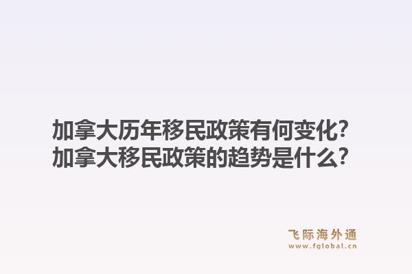 加拿大歷年移民政策有何變化？加拿大移民政策的趨勢(shì)是什么？1.jpg