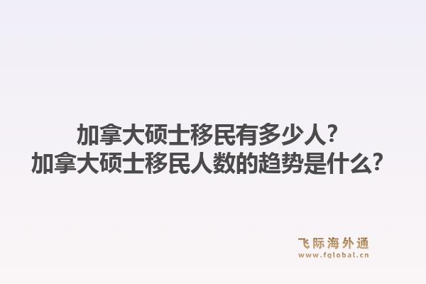 加拿大碩士移民有多少人？加拿大碩士移民人數(shù)的趨勢是什么？1.jpg