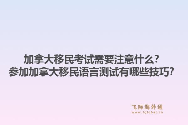 加拿大移民考試需要注意什么？參加加拿大移民語(yǔ)言測(cè)試有哪些技巧？1.jpg