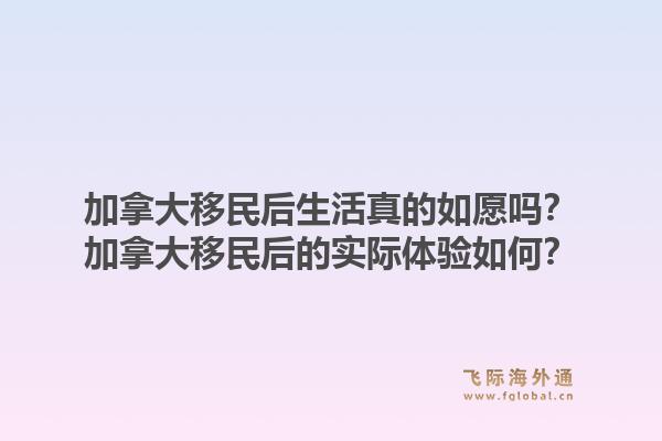 加拿大移民后生活真的如愿嗎？加拿大移民后的實(shí)際體驗(yàn)如何？1.jpg