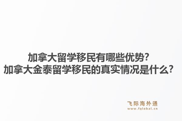 加拿大留學(xué)移民有哪些優(yōu)勢？加拿大金泰留學(xué)移民的真實(shí)情況是什么？1.jpg