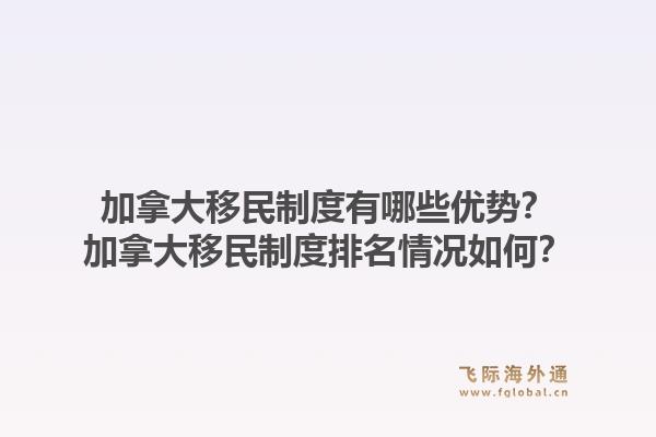加拿大移民制度有哪些優(yōu)勢(shì)？加拿大移民制度排名情況如何？1.jpg