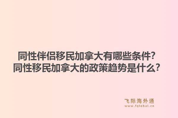 同性伴侶移民加拿大有哪些條件？同性移民加拿大的政策趨勢(shì)是什么？1.jpg