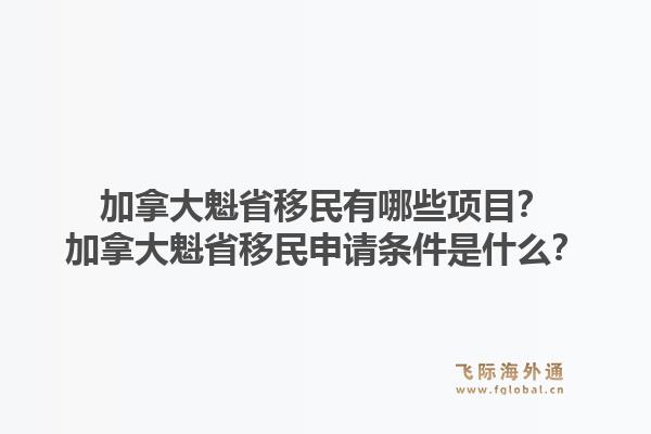 加拿大魁省移民有哪些項(xiàng)目？加拿大魁省移民申請(qǐng)條件是什么？1.jpg