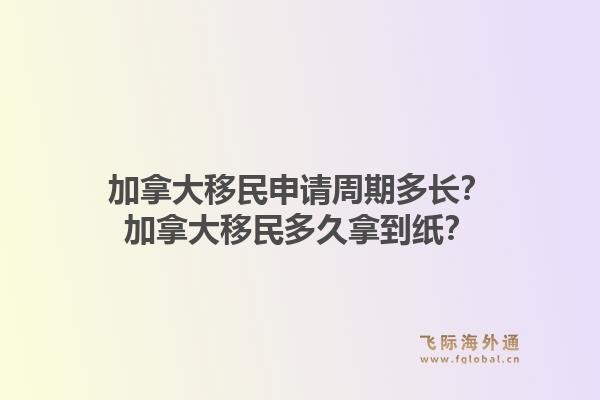 加拿大移民申請周期多長？加拿大移民多久拿到紙？1.jpg