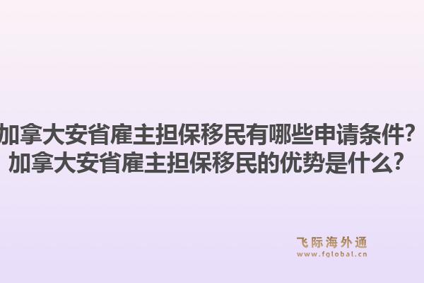 加拿大安省雇主擔(dān)保移民有哪些申請(qǐng)條件？加拿大安省雇主擔(dān)保移民的優(yōu)勢(shì)是什么？1.jpg