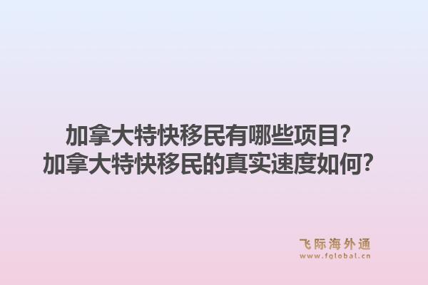 加拿大特快移民有哪些項(xiàng)目？加拿大特快移民的真實(shí)速度如何？1.jpg
