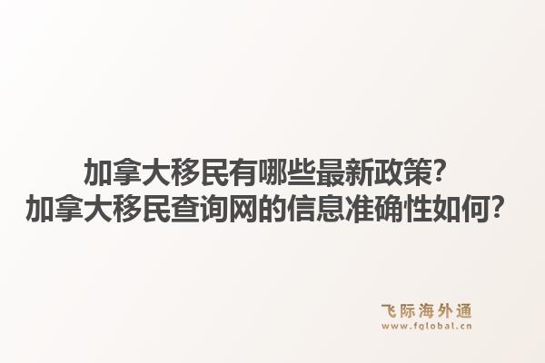 加拿大移民有哪些最新政策？加拿大移民查詢網(wǎng)的信息準(zhǔn)確性如何？1.jpg