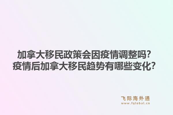 加拿大移民政策會(huì)因疫情調(diào)整嗎？疫情后加拿大移民趨勢(shì)有哪些變化？1.jpg