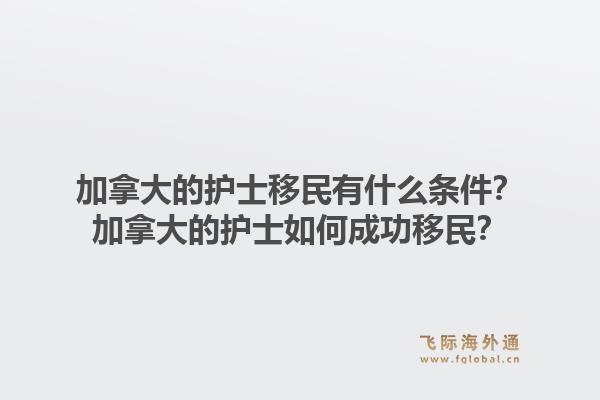 加拿大的護(hù)士移民有什么條件？加拿大的護(hù)士如何成功移民？1.jpg