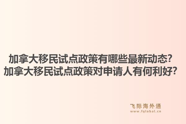 加拿大移民試點(diǎn)政策有哪些最新動(dòng)態(tài)？加拿大移民試點(diǎn)政策對(duì)申請(qǐng)人有何利好？1.jpg