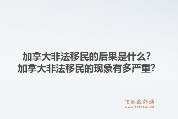 加拿大非法移民的后果是什么？加拿大非法移民的現(xiàn)象有多嚴(yán)重？1.jpg