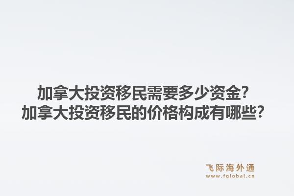 加拿大投資移民需要多少資金？加拿大投資移民的價格構(gòu)成有哪些？1.jpg