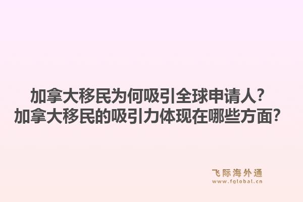 加拿大移民為何吸引全球申請人？加拿大移民的吸引力體現(xiàn)在哪些方面？1.jpg