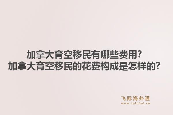加拿大育空移民有哪些費(fèi)用？加拿大育空移民的花費(fèi)構(gòu)成是怎樣的？1.jpg
