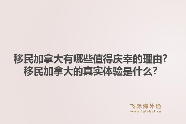 移民加拿大有哪些值得慶幸的理由？移民加拿大的真實(shí)體驗(yàn)是什么？1.jpg
