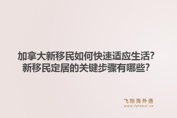 加拿大新移民如何快速適應生活？新移民定居的關鍵步驟有哪些？1.jpg