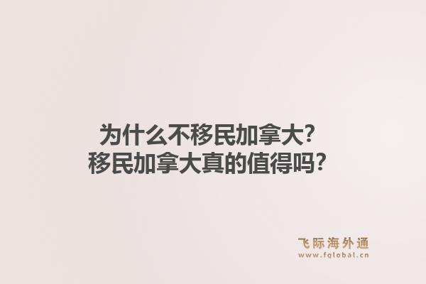 為什么不移民加拿大？移民加拿大真的值得嗎？1.jpg