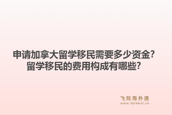 申請加拿大留學移民需要多少資金？留學移民的費用構(gòu)成有哪些？1.jpg