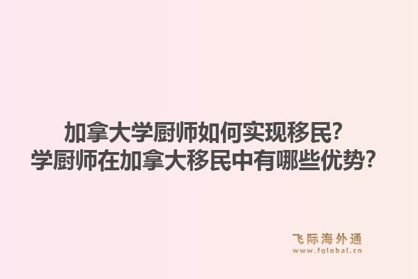 加拿大學(xué)廚師如何實(shí)現(xiàn)移民？學(xué)廚師在加拿大移民中有哪些優(yōu)勢(shì)？1.jpg
