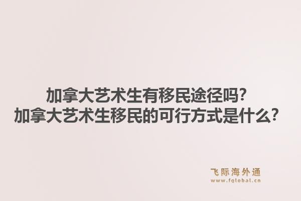 加拿大藝術(shù)生有移民途徑嗎？加拿大藝術(shù)生移民的可行方式是什么？1.jpg