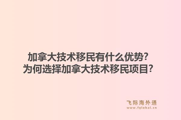 加拿大技術(shù)移民有什么優(yōu)勢(shì)？為何選擇加拿大技術(shù)移民項(xiàng)目？1.jpg