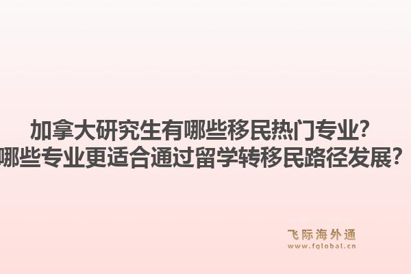 加拿大研究生有哪些移民熱門專業(yè)？哪些專業(yè)更適合通過(guò)留學(xué)轉(zhuǎn)移民路徑發(fā)展？1.jpg