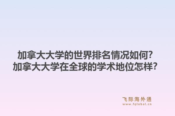加拿大大學的世界排名情況如何？加拿大大學在全球的學術地位怎樣？1.jpg