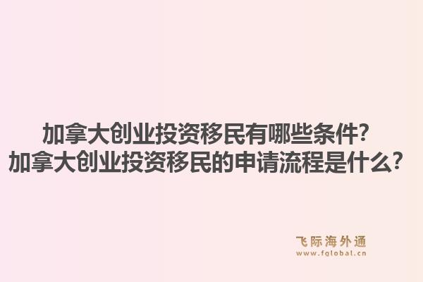 加拿大創(chuàng)業(yè)投資移民有哪些條件？加拿大創(chuàng)業(yè)投資移民的申請流程是什么？1.jpg