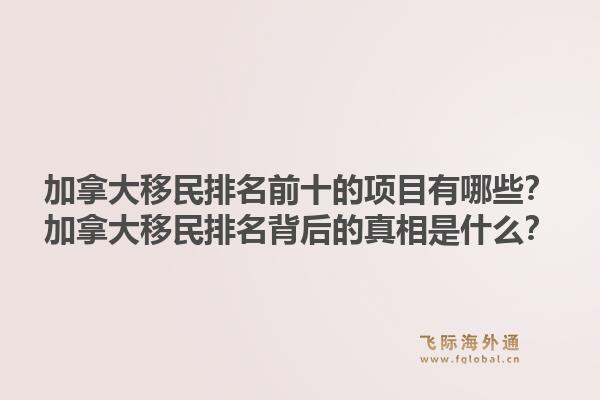 加拿大移民排名前十的項目有哪些？加拿大移民排名背后的真相是什么？1.jpg