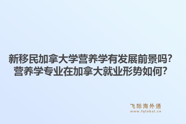 新移民加拿大學(xué)營(yíng)養(yǎng)學(xué)有發(fā)展前景嗎？營(yíng)養(yǎng)學(xué)專(zhuān)業(yè)在加拿大就業(yè)形勢(shì)如何？1.jpg