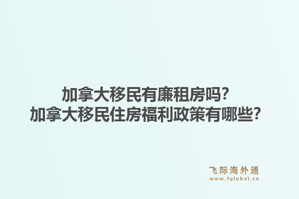 加拿大移民有廉租房嗎？加拿大移民住房福利政策有哪些？1.jpg
