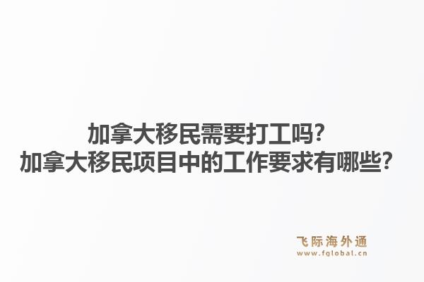 加拿大移民需要打工嗎？加拿大移民項(xiàng)目中的工作要求有哪些？1.jpg