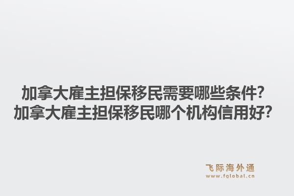 加拿大雇主擔保移民需要哪些條件？加拿大雇主擔保移民哪個機構信用好？1.jpg