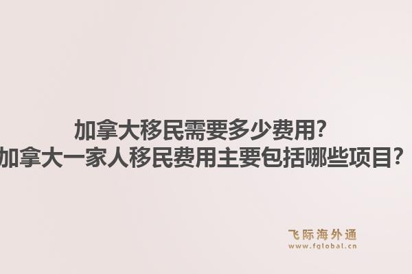 加拿大移民需要多少費(fèi)用？加拿大一家人移民費(fèi)用主要包括哪些項(xiàng)目？1.jpg
