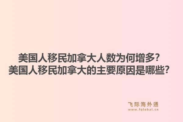美國人移民加拿大人數(shù)為何增多？美國人移民加拿大的主要原因是哪些？1.jpg