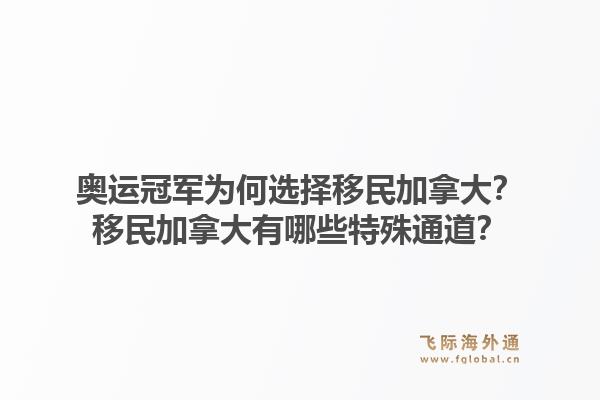 奧運(yùn)冠軍為何選擇移民加拿大？移民加拿大有哪些特殊通道？1.jpg