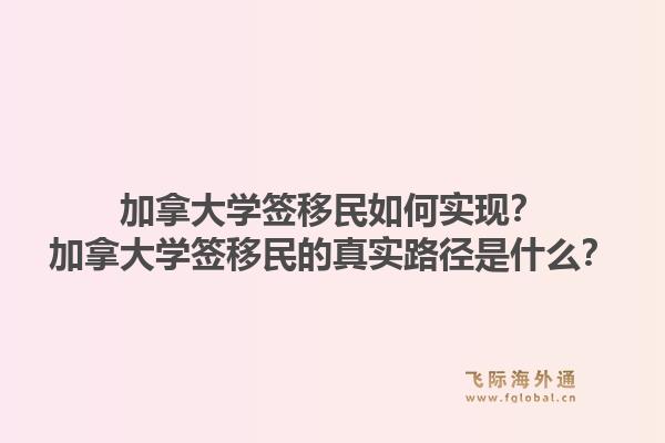 加拿大學(xué)簽移民如何實現(xiàn)？加拿大學(xué)簽移民的真實路徑是什么？1.jpg