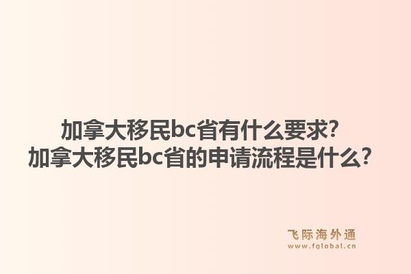 加拿大移民bc省有什么要求？加拿大移民bc省的申請(qǐng)流程是什么？1.jpg