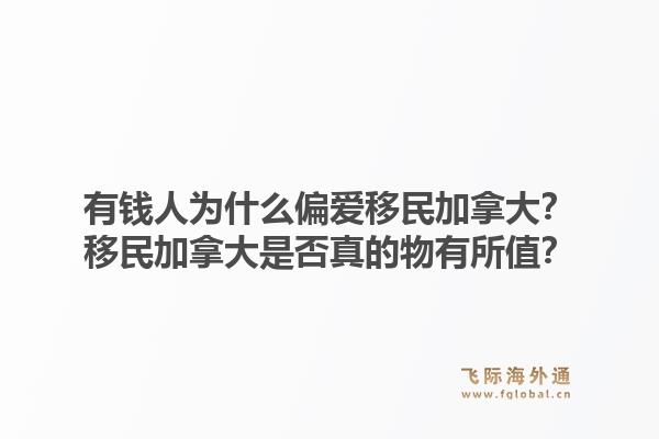 有錢人為什么偏愛移民加拿大？移民加拿大是否真的物有所值？1.jpg