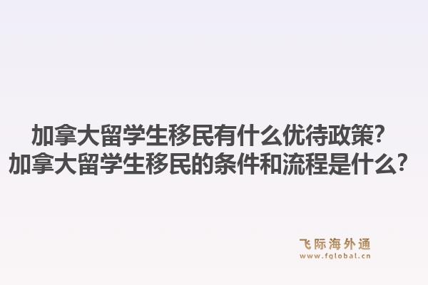加拿大留學(xué)生移民有什么優(yōu)待政策？加拿大留學(xué)生移民的條件和流程是什么？1.jpg