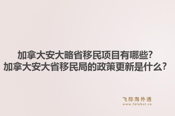 加拿大安大略省移民項目有哪些？加拿大安大省移民局的政策更新是什么？1.jpg