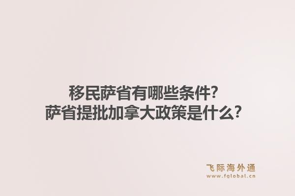 移民薩省有哪些條件？薩省提批加拿大政策是什么？1.jpg