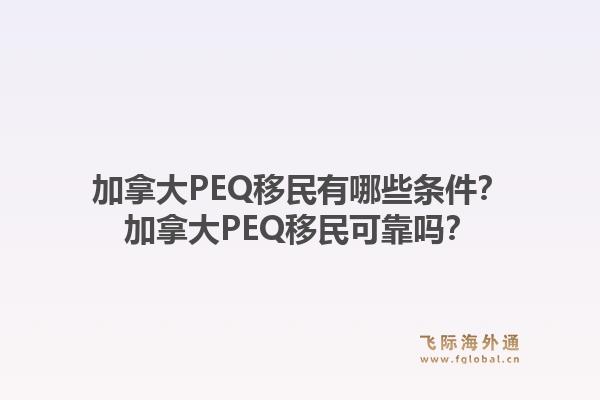 加拿大PEQ移民有哪些條件？加拿大PEQ移民可靠嗎？1.jpg